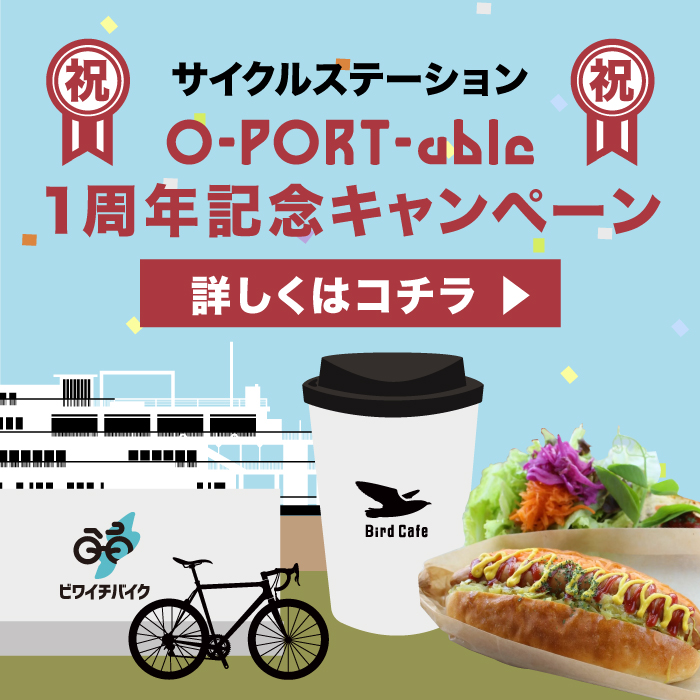 サイクルステーションO-Port-able1周年記念キャンペーン